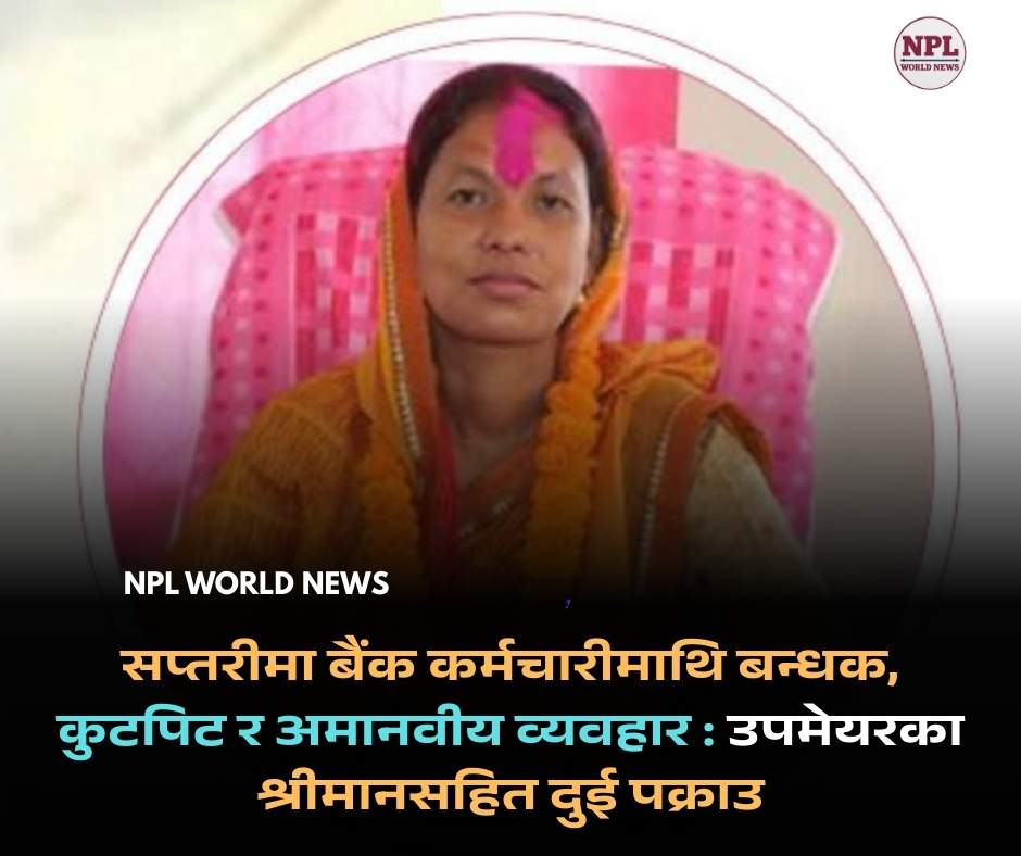 सप्तरीमा बैंक कर्मचारीमाथि बन्धक, कुटपिट र अमानवीय व्यवहार : उपमेयरका श्रीमानसहित दुई पक्राउ