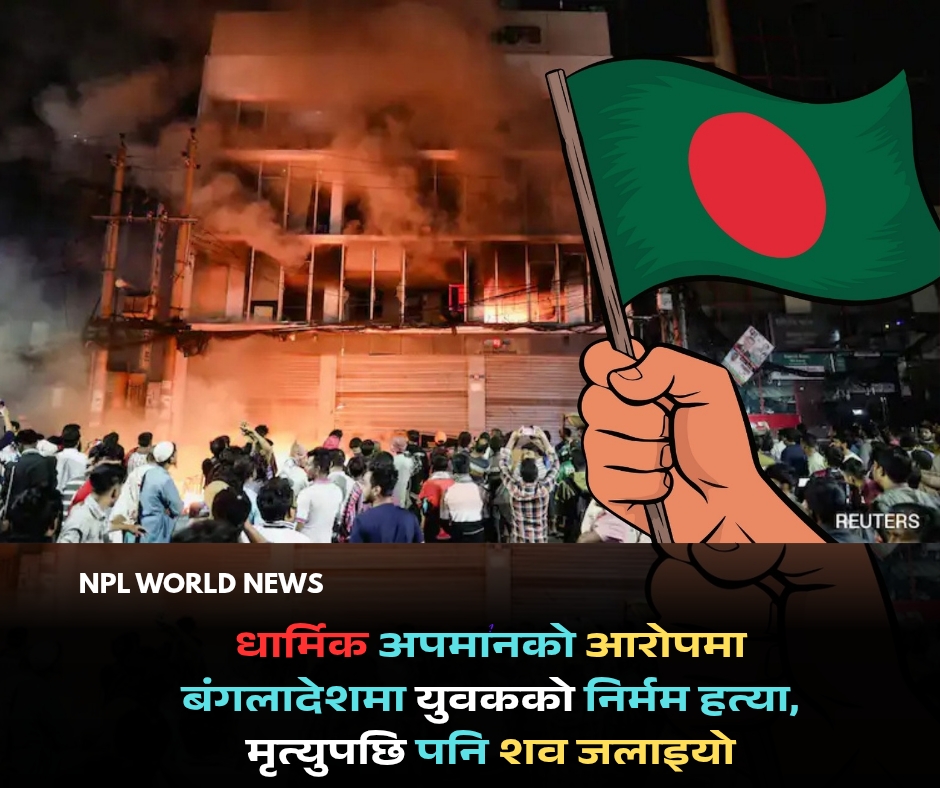 धार्मिक अपमानको आरोपमा बंगलादेशमा युवकको निर्मम हत्या, मृत्युपछि पनि शव जलाइयो