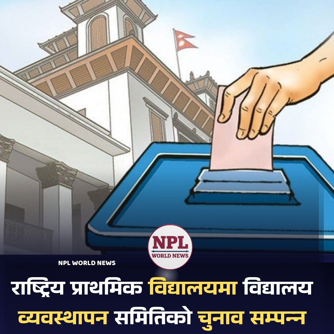 राष्ट्रिय प्राथमिक विद्यालयमा विद्यालय व्यवस्थापन समितिको चुनाव सम्पन्न
