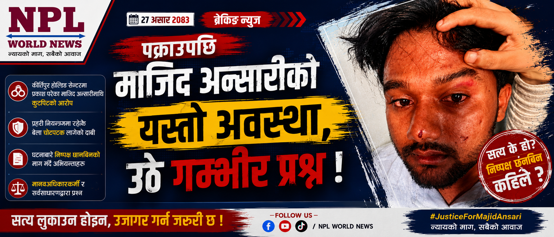 कीर्तिपुर होल्डिङ सेन्टरबाट जेनजी अभियन्ता माजिद अन्सारीसहित केही पक्राउ, दुर्व्यवहार र कुटपिटको आरोप