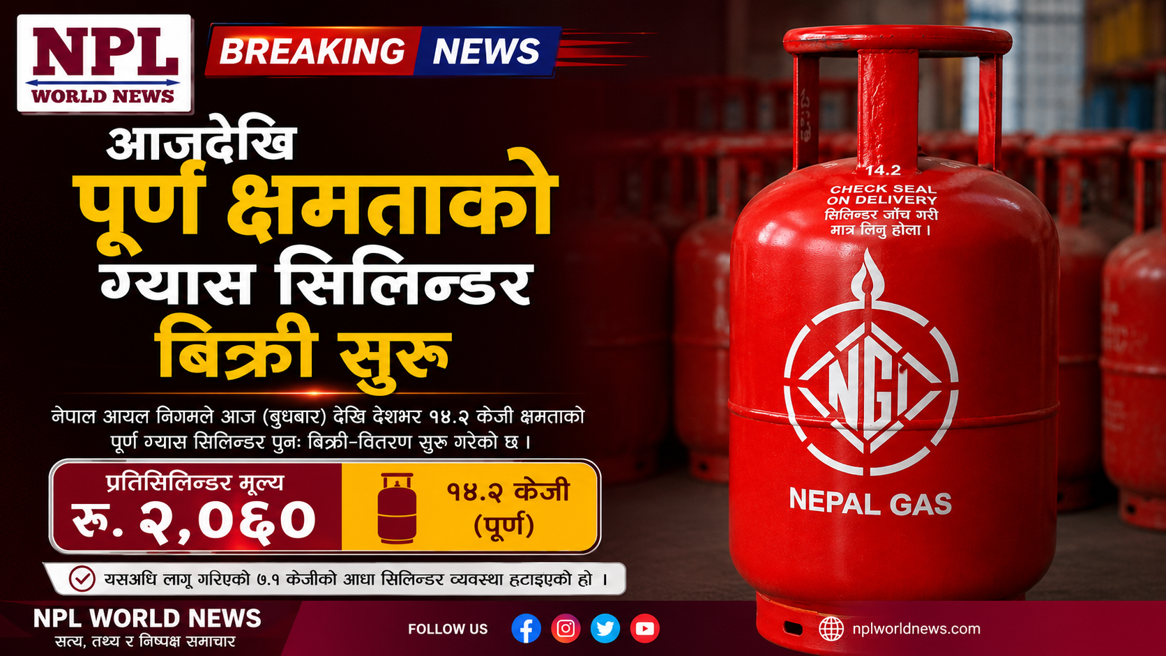 आजदेखि पूर्ण क्षमताको ग्यास सिलिन्डर बिक्री सुरु, मूल्य २,०६० रुपैयाँ