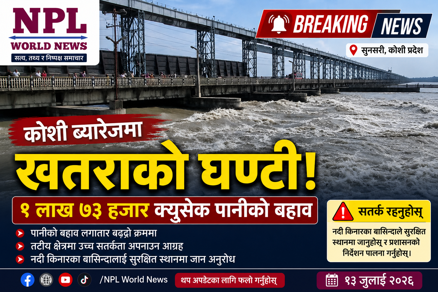 कोशी ब्यारेजमा खतराको घण्टी! १ लाख ७३ हजार क्युसेक पानीको बहाव