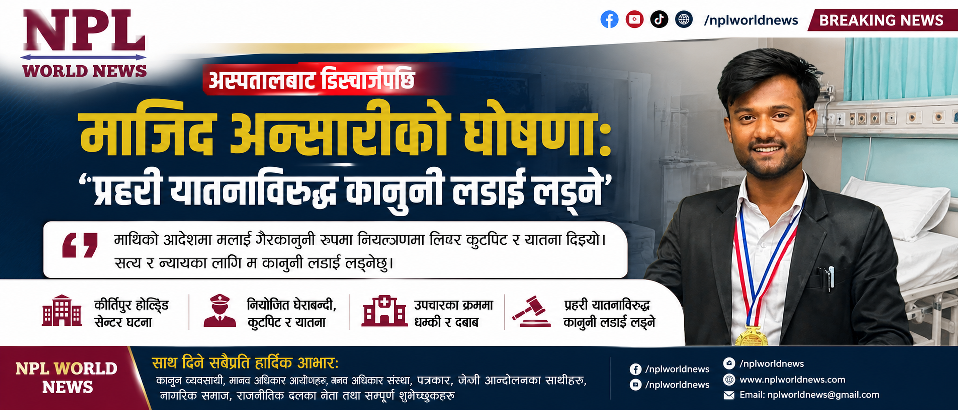 अस्पतालबाट डिस्चार्ज भएपछि माजिद अन्सारीको अपिल: ‘प्रहरी यातनाविरुद्ध कानुनी लडाइँ लड्नेछु’